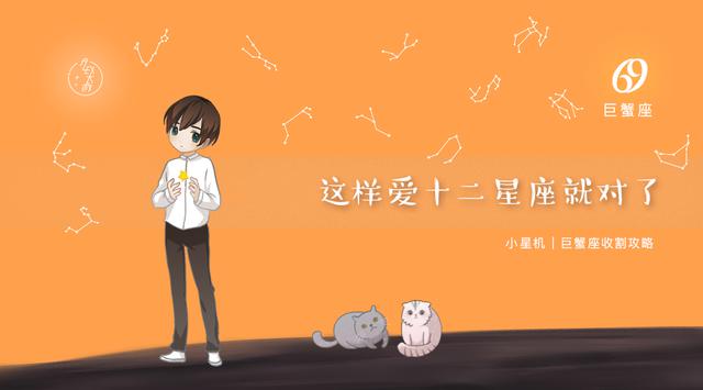 小星机 | 爱上巨蟹座的终极攻略