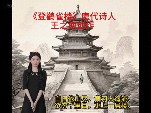 登鹤雀楼：王之涣