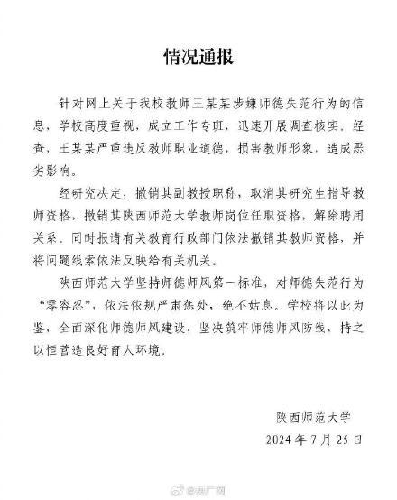 陕西师范大学通报撤销王某某教师资格