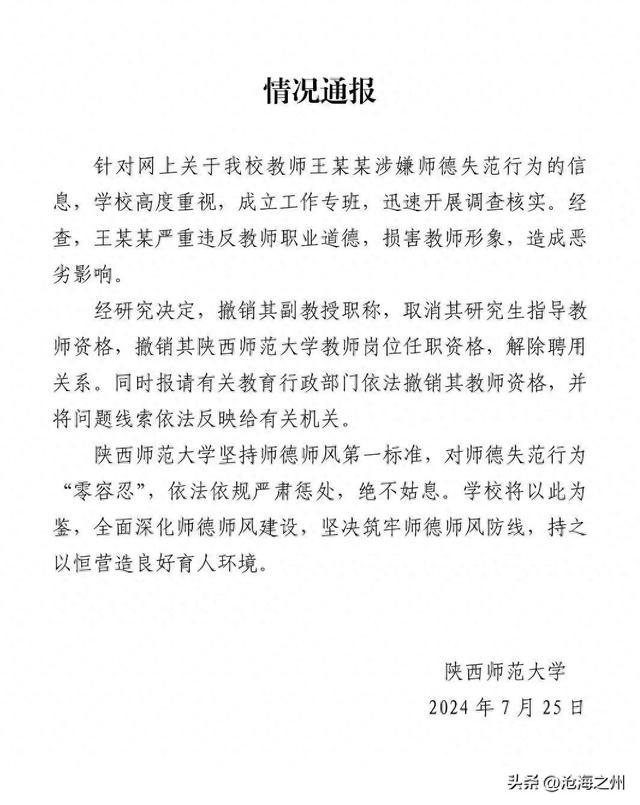 陕西师范大学宣布解除王某某教师资格并解聘，严肃处理师德失范事件