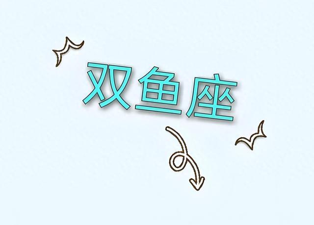 2024年双鱼座的大运:哪个月运气最佳?