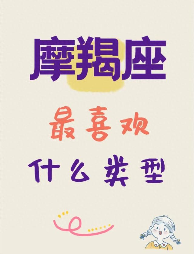 摩羯座最喜欢什么类型？可能是你！