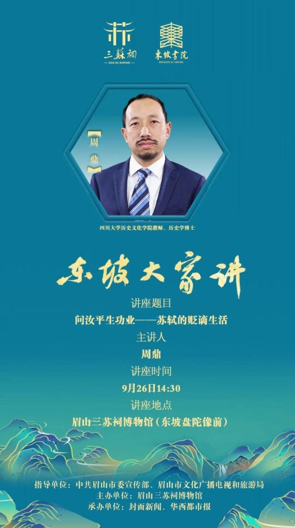 “东坡大家谈”探求苏轼的贬谪生涯