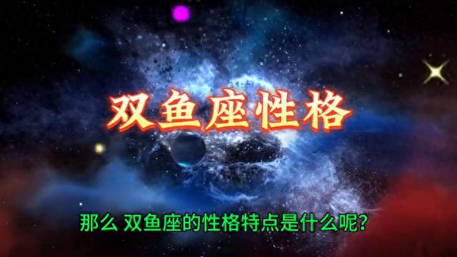双鱼座性格特点揭秘
