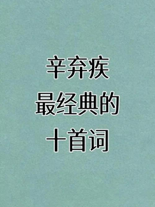 辛弃疾的十首经典词篇