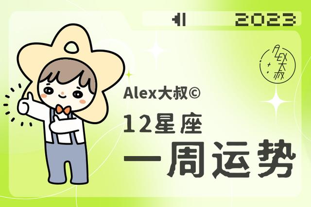 Alex 12星座5月1日-5月7日一周运势