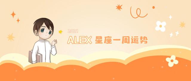 Alex 12星座本周运势（12.6—12.12）