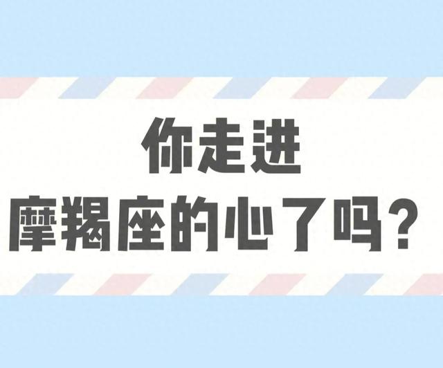 摩羯座最难以抗拒的类型（干货攻略）