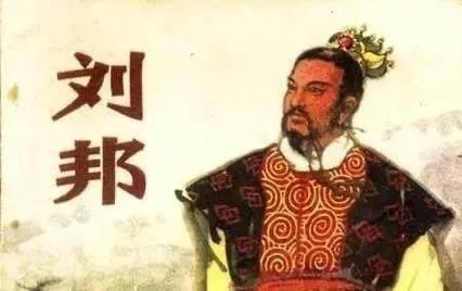 刘邦：中国秦朝开国皇帝
