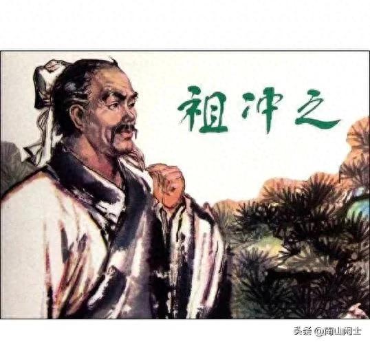 祖冲之:中国古代杰出的数学家与天文学家