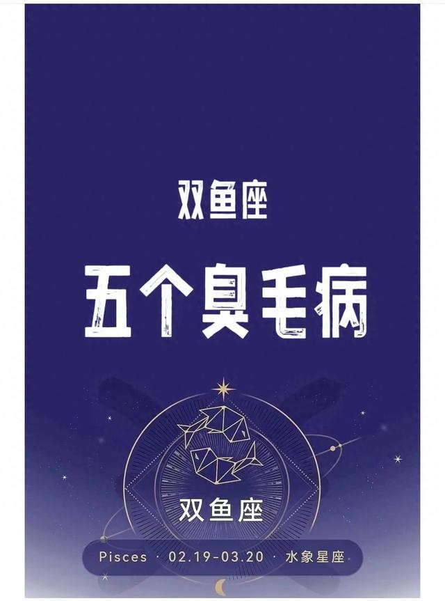 双鱼座的5个臭毛病，请对号入座！
