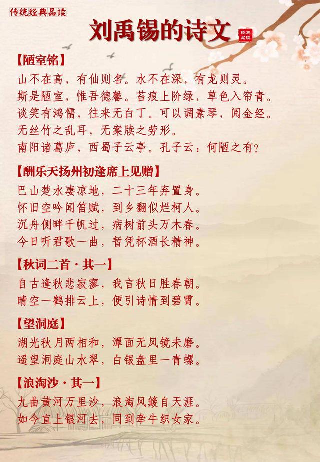 经典诗词：山不在高，有仙则名——刘禹锡48首