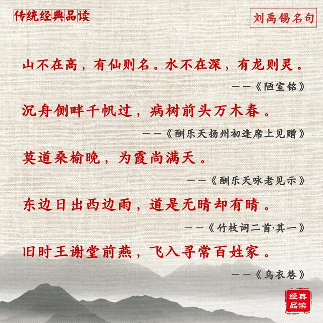 劉禹錫經典名句60句，你最喜歡哪一句？