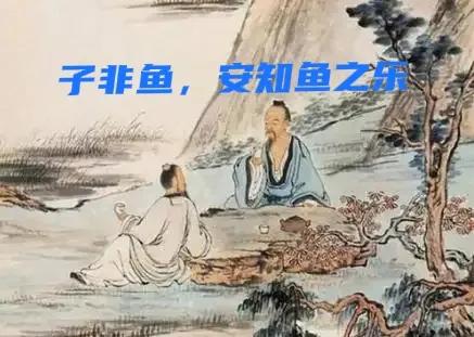 揭秘庄子“子非鱼，安知鱼之乐”的千古奥义（一）