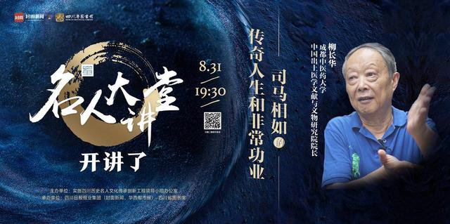 司马相如:石室中学知名校友真相揭秘!“名人大讲堂”带你一探究竟