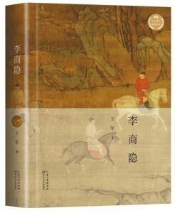 李商隐：一个时代的雨雪风霜留在身上