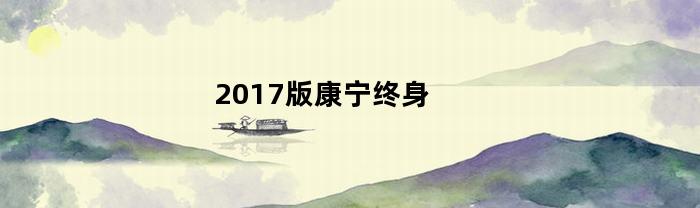 2017版國壽新康寧終身重大疾病保險