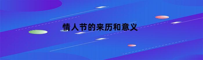 情人節的起源和意義是什么？