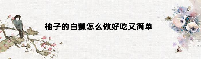 柚子白肉怎么做好吃又簡單？
