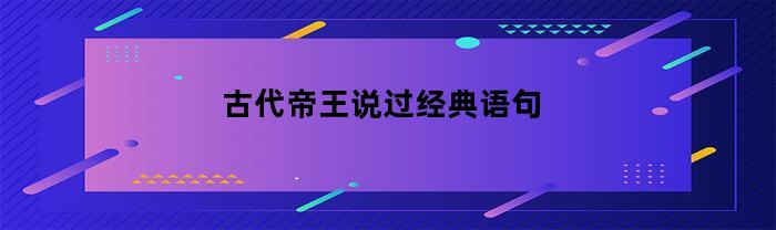 古今帝王經典名言