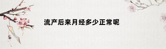墮胎后月經多少正常？