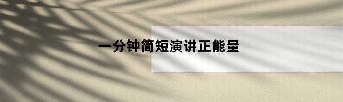 一分鐘演講稿大全簡短勵志