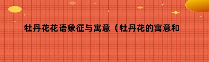 牡丹花的意義和象征意義