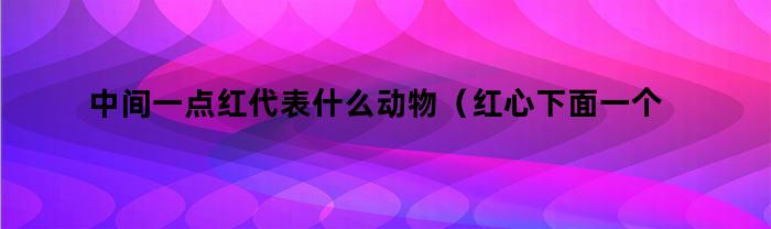 中間一點(diǎn)紅代表什么動(dòng)物？