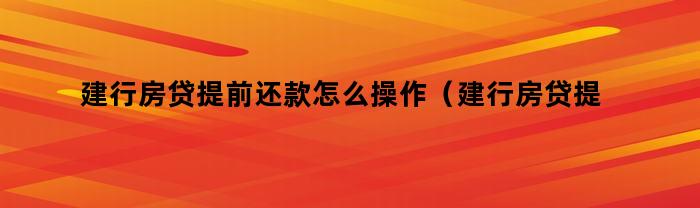 建行房貸提前還款如何操作？