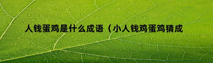 小人錢雞蛋雞猜成語