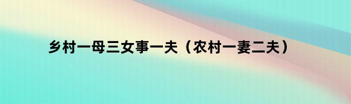 农村有一妻二夫制度吗？