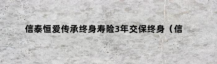 信泰恒爱一生终身寿险产品详解