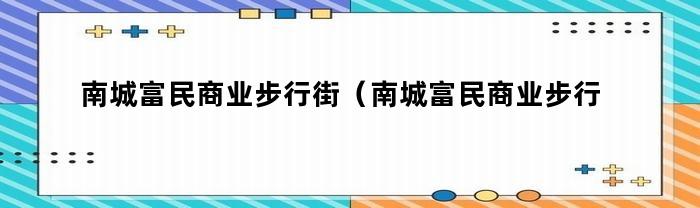 南城富民商业步行街停车费多少？