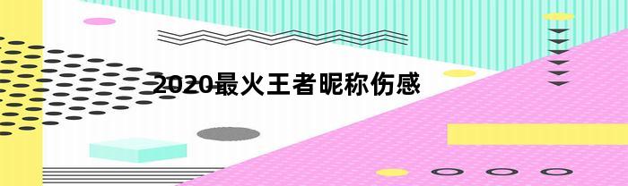 2020年最火的悲傷王者昵稱