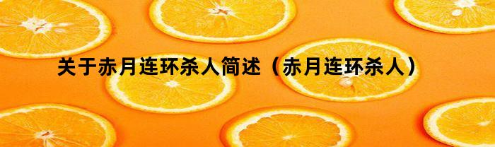 簡述赤月連環殺人