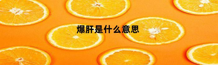 爆肝是什么意思？
