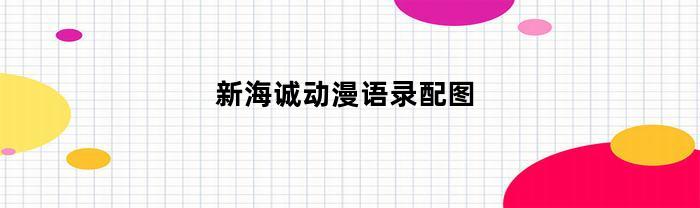 新海诚动漫经典台词配图欣赏