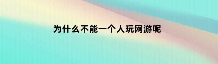 為何不能一個人玩網游？