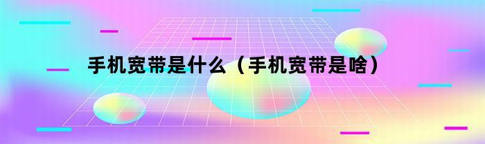 什么是手機寬帶？