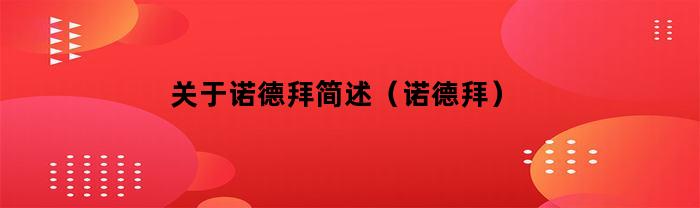 諾德拜簡介