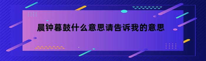 晨鐘暮鼓什么意思？