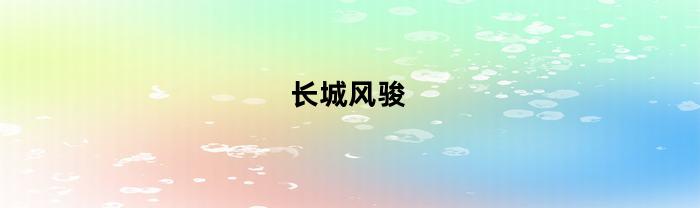 長城風駿怎么樣
