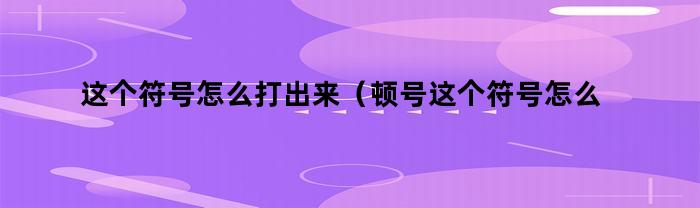 如何打出這個符號(如何打出這個符號)