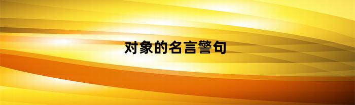 對象的名言警句
