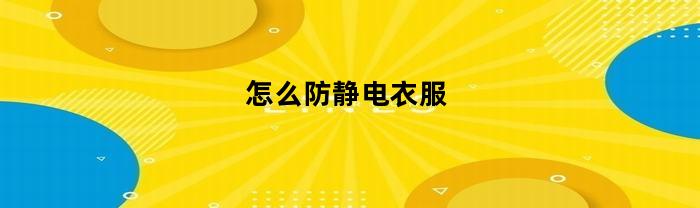怎樣防靜電服裝？