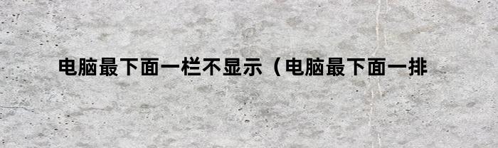 電腦最下面一欄不顯示，怎么解決？