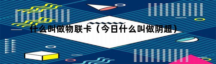什麼叫物聯卡？