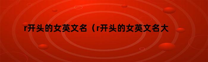 女生，r開頭的英文名推薦
