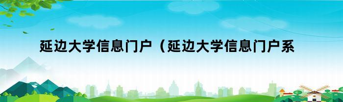 延邊大學信息門戶，相關內容介紹