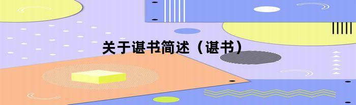有關簡述，相關內容介紹